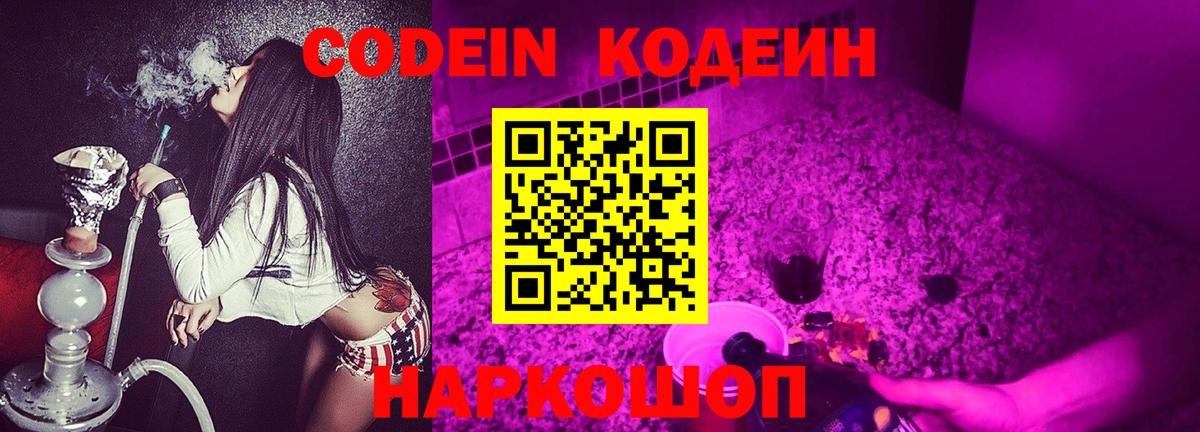 Магадан  Кодеин Purple Drank  Кодеиновый сироп Lean Purple Drank  Вход с VPN 